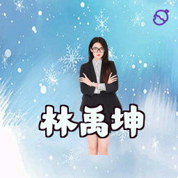 林禹坤